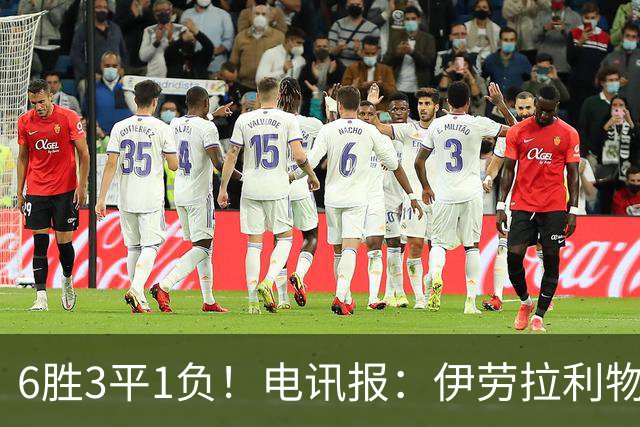 6胜3平1负！电讯报：伊劳拉利物浦前10场稳健开局但仍需要做很多